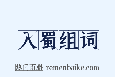 入蜀组词是什么意思的图片